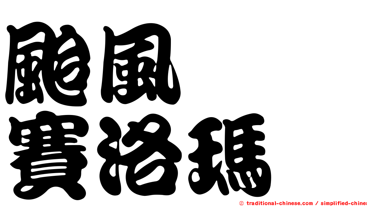 颱風　　賽洛瑪